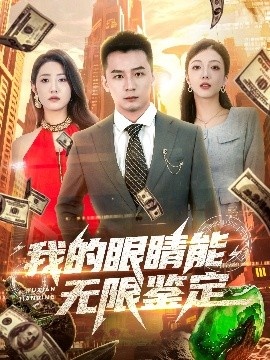 《我的眼睛能无限鉴定》短剧高清全集免费在线观看