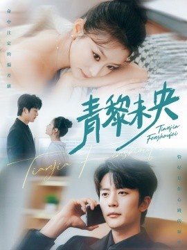 《青黎未央》短剧高清全集免费在线观看