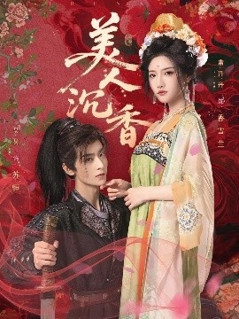 《美人沉香》短剧高清全集免费在线观看