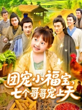 《团宠小福宝，七个哥哥宠上天》短剧高清全集免费在线观看