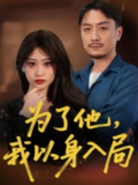 《为了他，我以身入局》短剧高清全集免费在线观看
