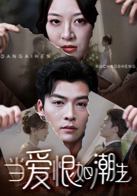 《当爱恨如潮生》短剧高清全集免费在线观看