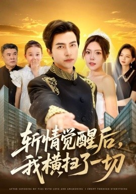 《斩情觉醒后,我横扫了一切》短剧高清全集免费在线观看