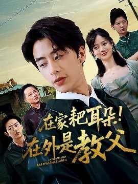 《在家耙耳朵！在外是教父》短剧高清全集免费在线观看
