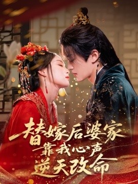 《替嫁后婆家靠我心声逆天改命》短剧高清全集免费在线观看