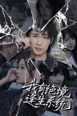 《我有绝境逢生系统》短剧高清全集免费在线观看