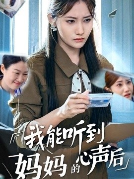《我能听到妈妈的心声后》短剧高清全集免费在线观看