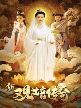 《新观世音传奇》短剧高清全集免费在线观看