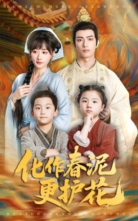 《化作春泥更护花》短剧高清全集免费在线观看