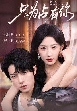 《只为占有你》短剧高清全集免费在线观看