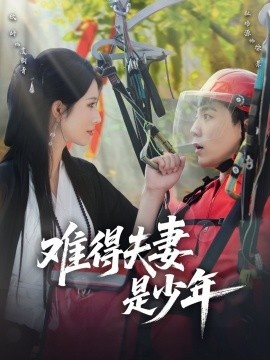 《难得夫妻是少年》短剧高清全集免费在线观看