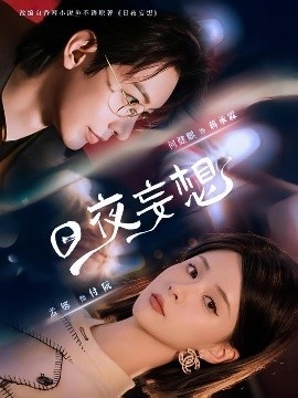 《日夜妄想》短剧高清全集免费在线观看