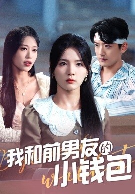 《我和前男友的小钱包》短剧高清全集免费在线观看