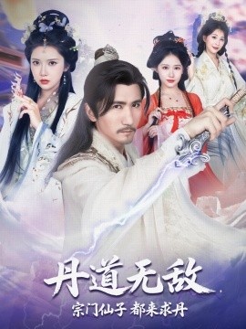 《丹道无敌，宗门仙子都来求丹》短剧高清全集免费在线观看