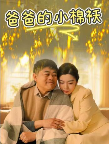 《爸爸的小棉袄》短剧高清全集免费在线观看