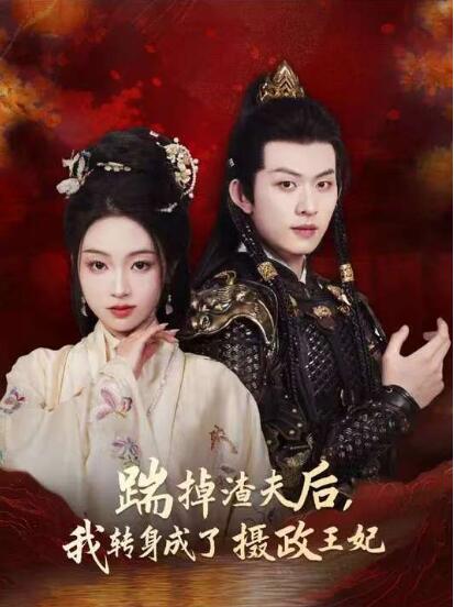《踹掉渣夫后，我转身成了摄政王妃》短剧高清全集免费在线观看