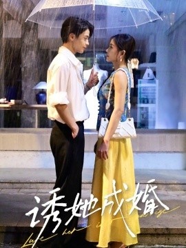 《诱她成婚》短剧高清全集免费在线观看