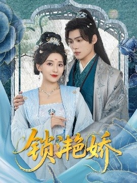 《锁滟娇》短剧高清全集免费在线观看
