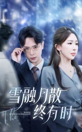 《雪融月散终有时》短剧高清全集免费在线观看