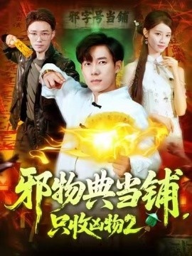 《邪物典当铺，只收凶物2》短剧高清全集免费在线观看