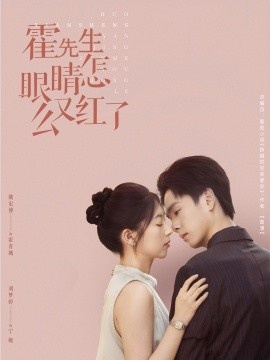 《霍先生眼睛怎么又红了》短剧高清全集免费在线观看