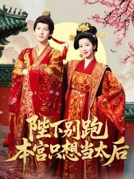 《陛下别跑本宫只想当太后》短剧高清全集免费在线观看