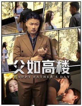 《父如高楼》短剧高清全集免费在线观看