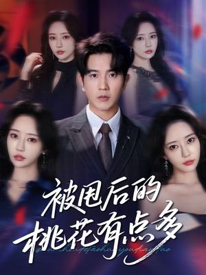 《被甩后的桃花有点多》短剧高清全集免费在线观看