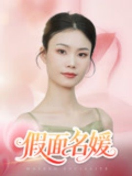 《假面名媛》短剧高清全集免费在线观看