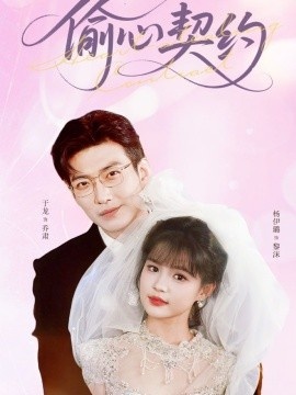 《偷心契约》短剧高清全集免费在线观看