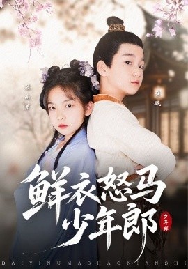 《鲜衣怒马少年郎》短剧高清全集免费在线观看