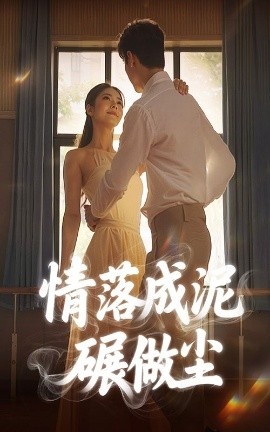 《情落成泥碾作尘》短剧高清全集免费在线观看