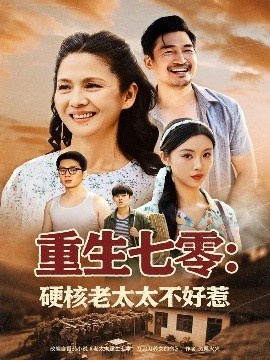 《重生七零：硬核老太太不好惹》短剧高清全集免费在线观看