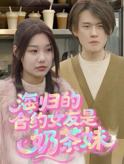 《海归的假女友是奶茶妹》短剧高清全集免费在线观看