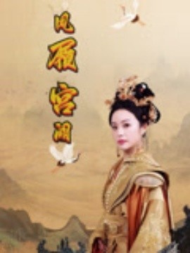 《凤履宫阙》短剧高清全集免费在线观看