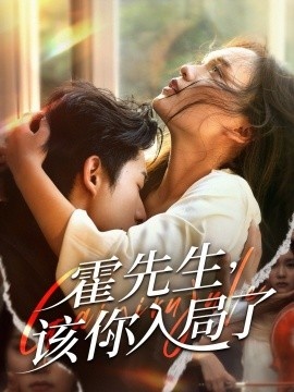 《霍先生，该你入局了》短剧高清全集免费在线观看