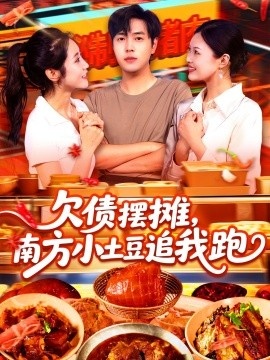 《欠债摆摊，南方小土豆追我跑》短剧高清全集免费在线观看