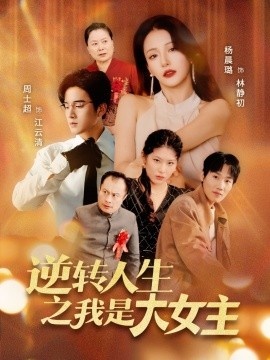 《逆转人生之我是大女主》短剧高清全集免费在线观看