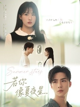 《若你像夏夜星》短剧高清全集免费在线观看