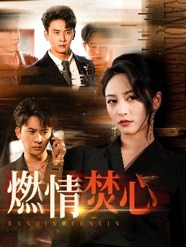 《燃情焚心》短剧高清全集免费在线观看