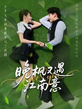 《晚枫又遇江南意》短剧高清全集免费在线观看