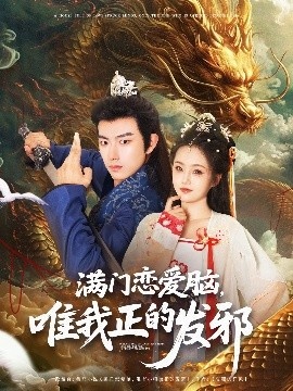 《满门恋爱脑唯我正的发邪》短剧高清全集免费在线观看