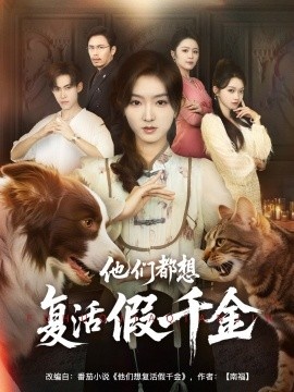 《他们都想复活假千金》短剧高清全集免费在线观看