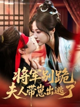 《将军别跪，夫人带崽出逃了》短剧高清全集免费在线观看