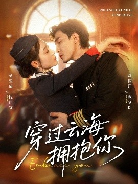 《穿过云海拥抱你》短剧高清全集免费在线观看