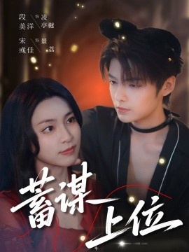 《蓄谋上位》短剧高清全集免费在线观看