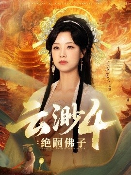 《云渺4：绝嗣佛子》短剧高清全集免费在线观看