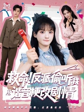 《救命反派偷听我用谐音梗改<a href=