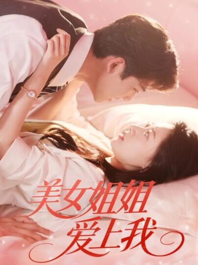 《美女姐姐爱上我》短剧高清全集免费在线观看