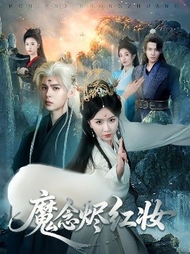 《魔念烬红妆》短剧高清全集免费在线观看